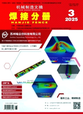 机械制造文摘(焊接分册)杂志